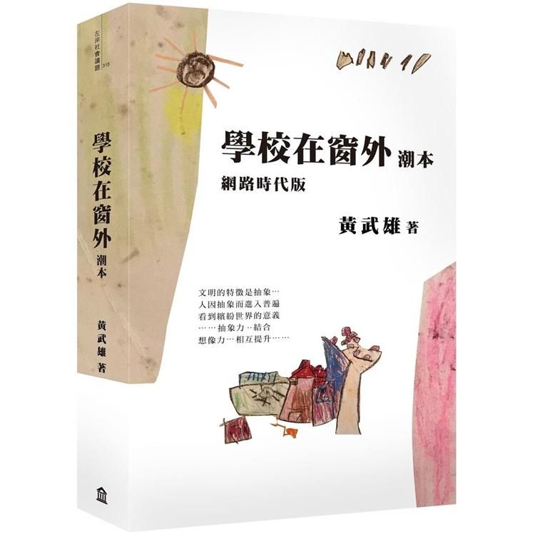  學校在窗外潮本【網路時代版】