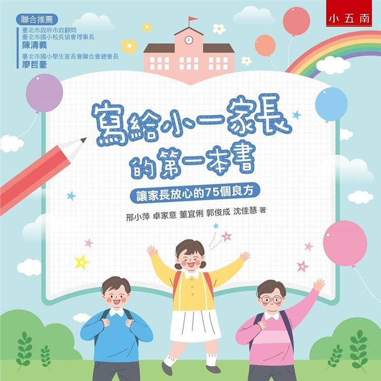  寫給小一家長的第一本書