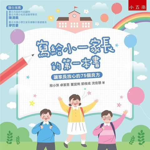 寫給小一家長的第一本書