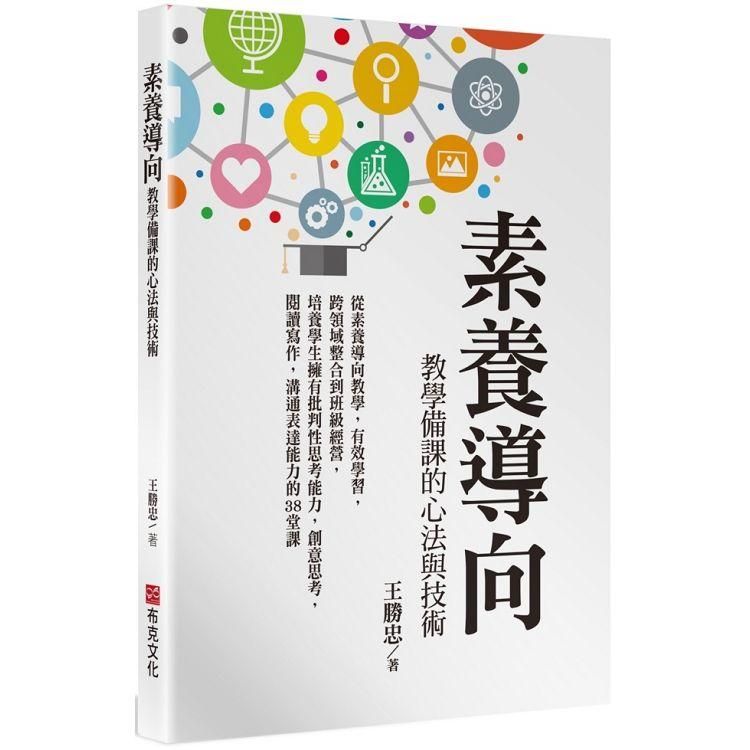  素養導向教學備課的心法與技術：從素養導向教學，有效學習，跨領域整合到班級經營