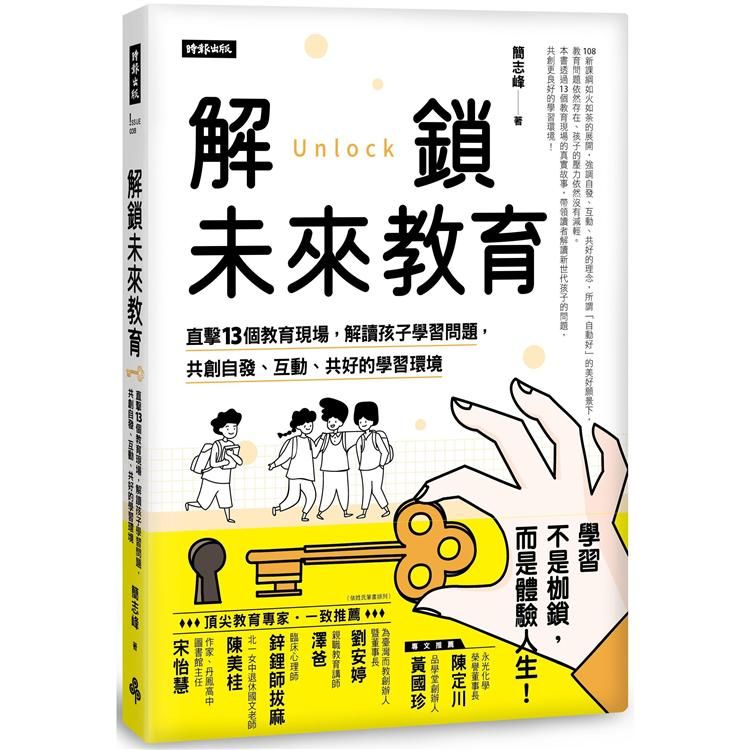  解鎖未來教育：直擊13個教育現場，解讀孩子學習問題，共創自發、互動、共好的學習環境