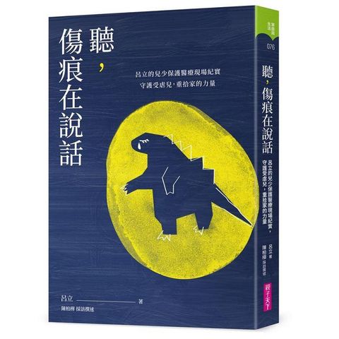 聽，傷痕在說話：呂立的兒少保護醫療現場紀實，守護受虐兒，重拾家的力量