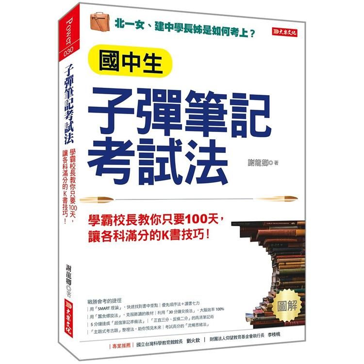  國中生子彈筆記考試法（附「超實用會考題目詳細解析」別冊）：校長教你只要100天，讓各科滿分的K書技巧