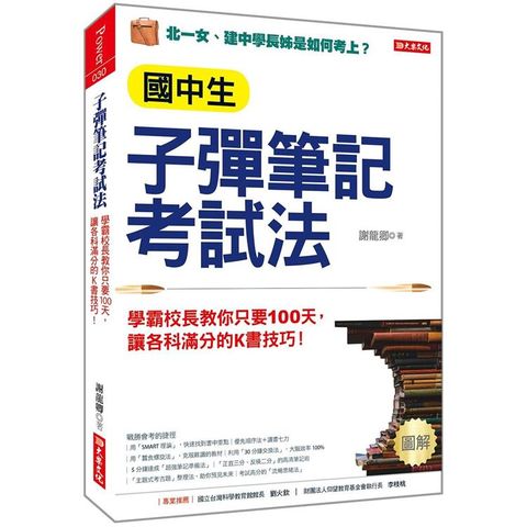 國中生子彈筆記考試法（附「超實用會考題目詳細解析」別冊）：校長教你只要100天，讓各科滿分的K書技巧