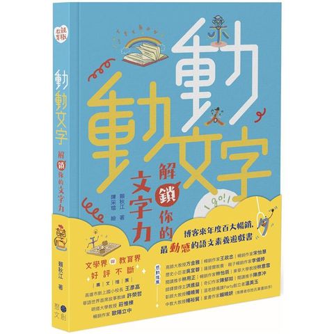 動動文字 解鎖你的文字力（歡慶版）