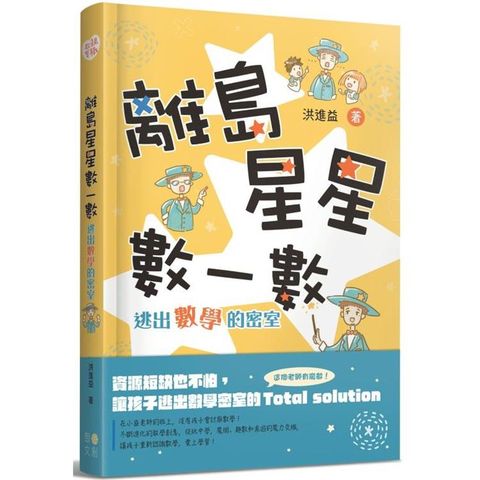 離島星星數一數 逃出數學的密室（附 超實用攻略本）