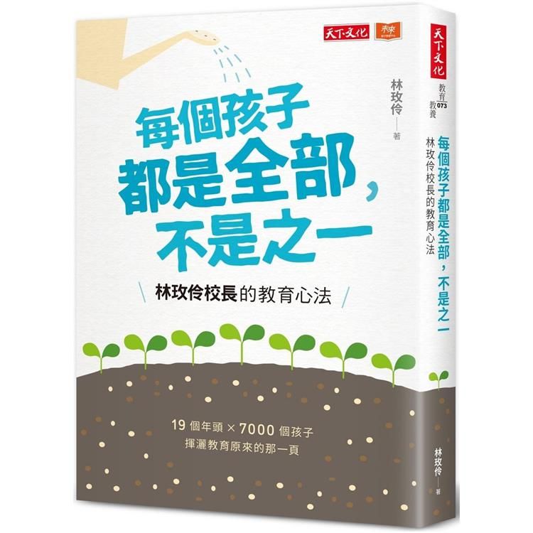  每個孩子都是全部，不是之一：林玫伶校長的教育心法