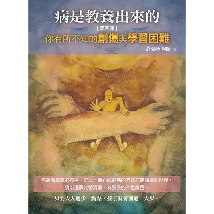  病是教養出來的【第四集】：你有所不知的創傷與學習困難