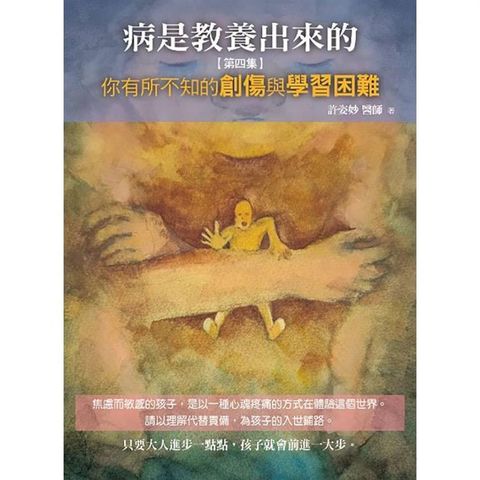 病是教養出來的【第四集】：你有所不知的創傷與學習困難