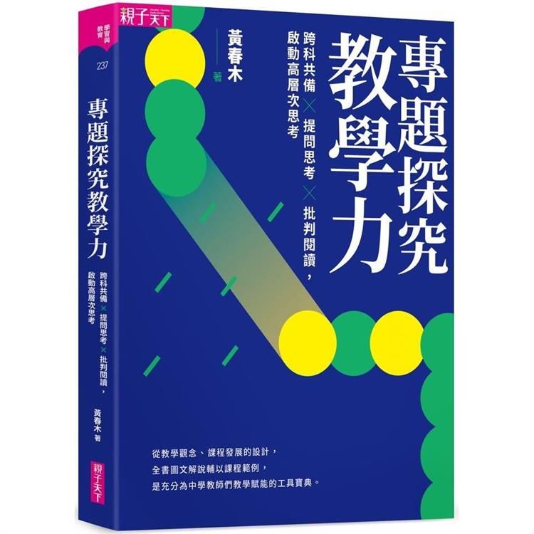  專題探究教學力：跨科共備X 提問思考 X 批判閱讀，啟動高層次思考