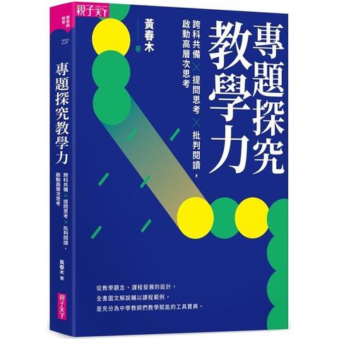 專題探究教學力：跨科共備X 提問思考 X 批判閱讀，啟動高層次思考