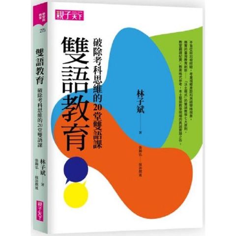 雙語教育：破除考科思維的20堂雙語課