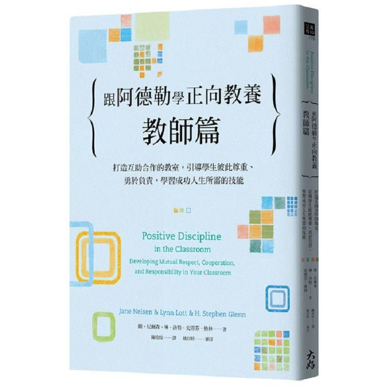  跟阿德勒學正向教養：教師篇：打造互助合作的教室，引導學生彼此尊重、勇於負責，學習成功人生所需的技能