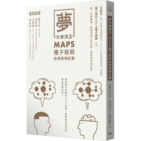 夢的實踐3：MAPS種子教師教學現場紀實