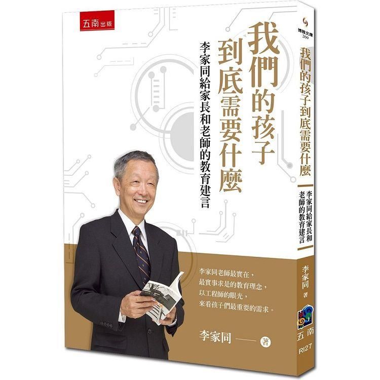  我們的孩子到底需要什麼：李家同給家長和老師的教育建言