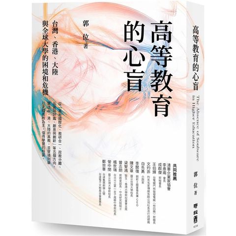 高等教育的心盲：台灣、香港、大陸與全球大學的困境和危機