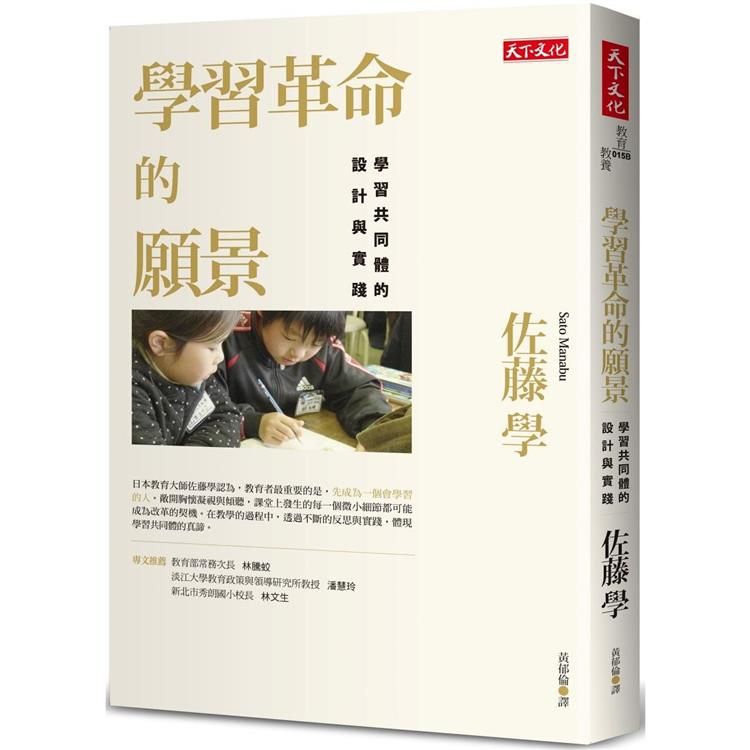  學習革命的願景：學習共同體的設計與實踐