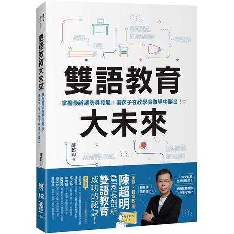 雙語教育大未來：掌握最新趨勢與發展，讓孩子在教學實驗場中勝出！