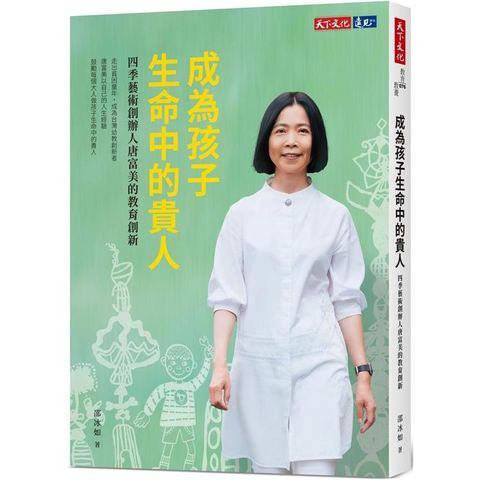 成為孩子生命中的貴人：四季藝術創辦人唐富美的教育創新