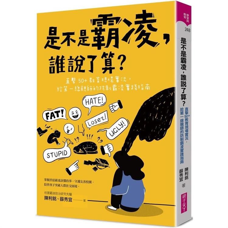  是不是霸凌，誰說了算？：直擊50＋教育現場實況，給第一線親師的防制霸凌實踐指南