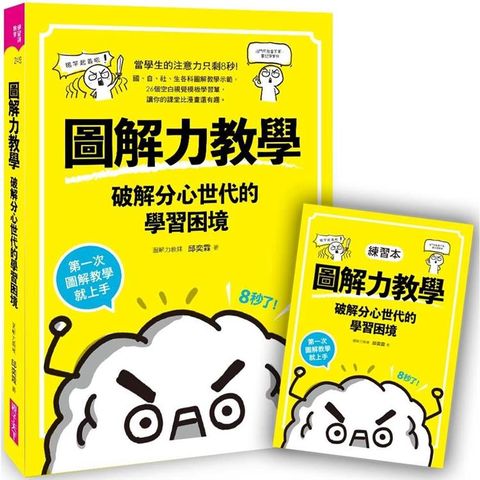 圖解力教學：破解分心世代的學習困境：第一次圖解教學就上手