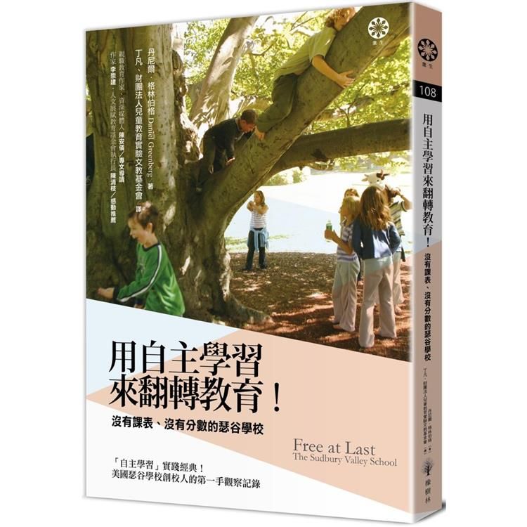  用「自主學習」來翻轉教育！沒有課表、沒有分數的瑟谷學校