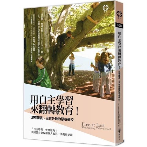 用「自主學習」來翻轉教育！沒有課表、沒有分數的瑟谷學校