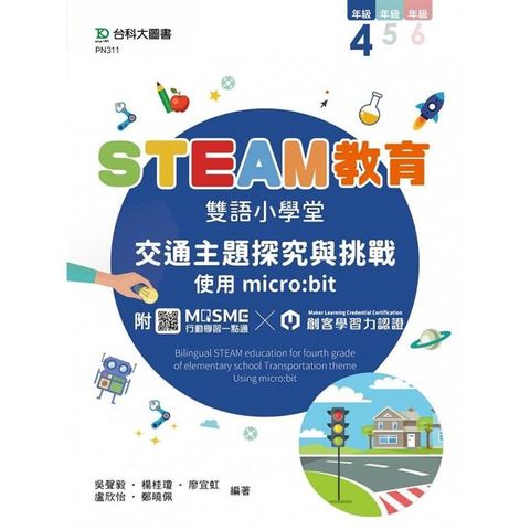 STEAM教育雙語小學堂 四年級：交通主題探究與挑戰-使用micro：bit - 附MOSME行動學習一點通．創客學習力認證