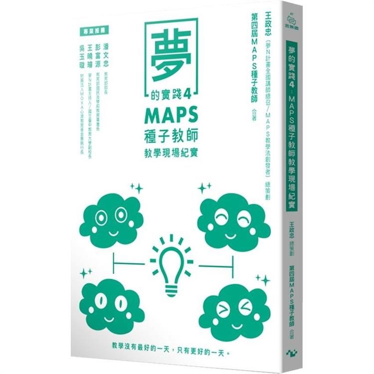  夢的實踐4：MAPS種子教師教學現場紀實