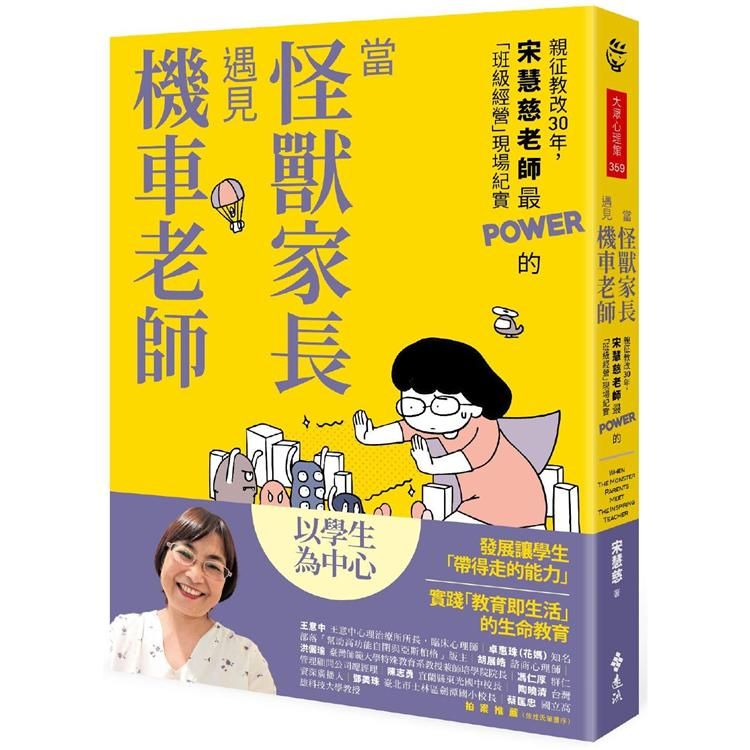  當怪獸家長遇見機車老師：親征教改30年，宋慧慈老師最POWER的「班級經營」現場紀實