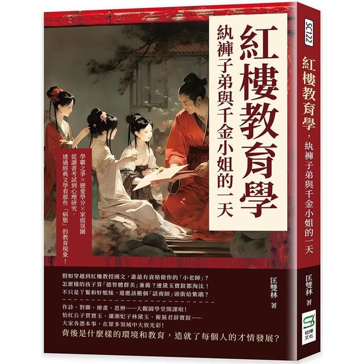  紅樓教育學，紈褲子弟與千金小姐的一天：學霸之爭×戀愛學分×家庭氛圍，從讀書考試到心理研究，透過經典文學看那些「病態」的教育現象！