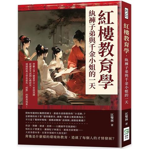 紅樓教育學，紈褲子弟與千金小姐的一天：學霸之爭×戀愛學分×家庭氛圍，從讀書考試到心理研究，透過經典文學看那些「病態」的教育現象！