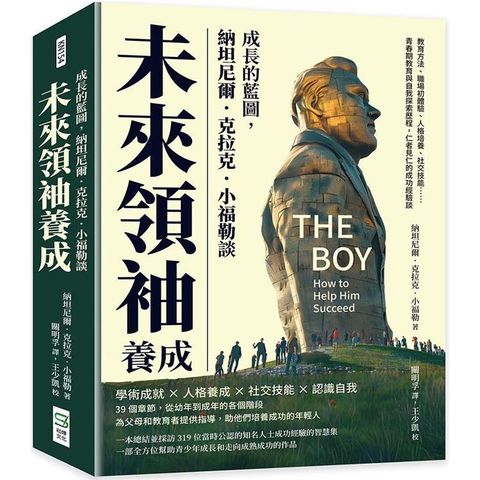 成長的藍圖，納坦尼爾．克拉克．小福勒談未來領袖養成：教育方法、職場初體驗、人格培養、社交技能