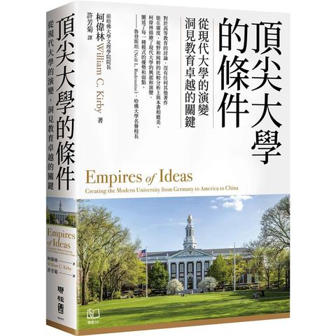 頂尖大學的條件：從現代大學的演變，洞見教育卓越的關鍵