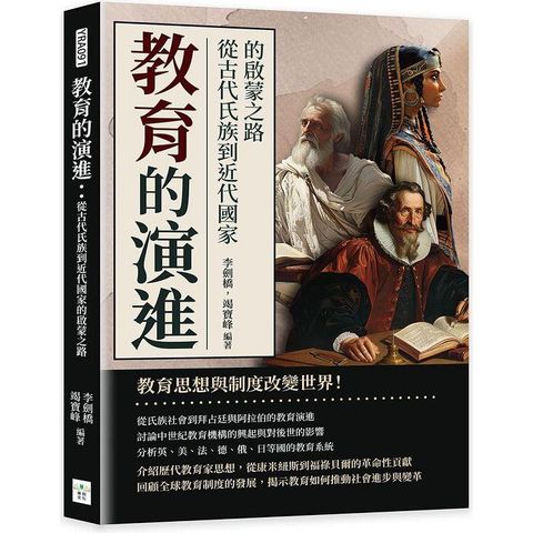 教育的演進：從古代氏族到近代國家的啟蒙之路