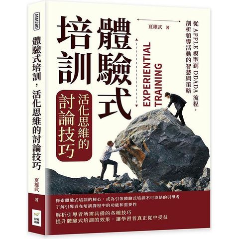 體驗式培訓，活化思維的討論技巧：從APPLE模型到DDADA流程，剖析領導活動的智慧與策略