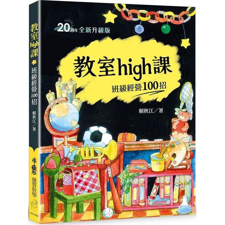  教室high課：班級經營100招(四版)