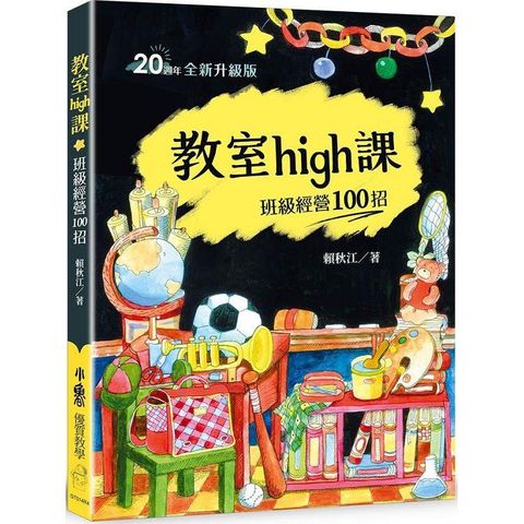 教室high課：班級經營100招(四版)