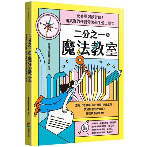 二分之一的魔法教室：化身學習設計師！用真實的任務帶著學生愛上學習