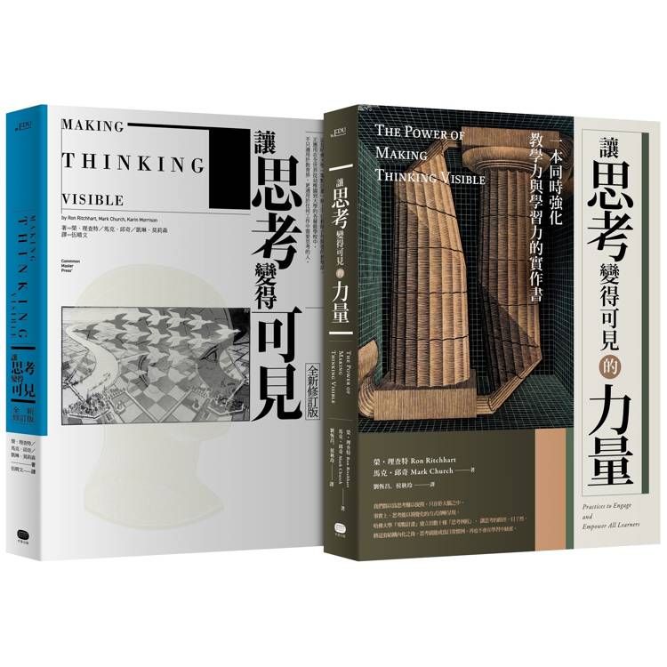  讓思考可見.兩冊套書(讓思考變得可見【全新修訂版】，讓思考變得可見的力量)