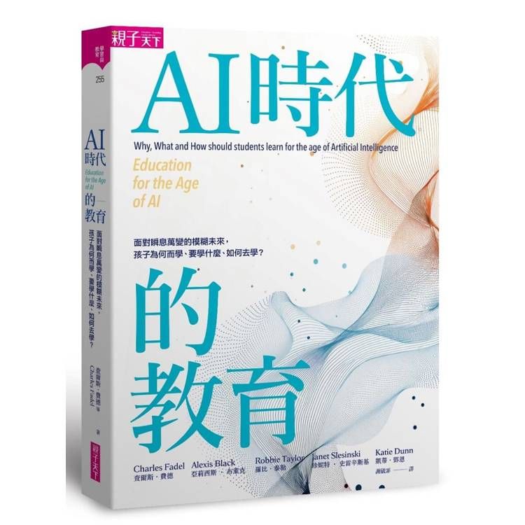  AI時代的教育：面對瞬息萬變的模糊未來，孩子為何而學、要學什麼、如何去學？