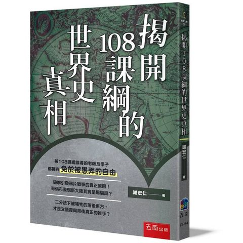 揭開108課綱的世界史真相