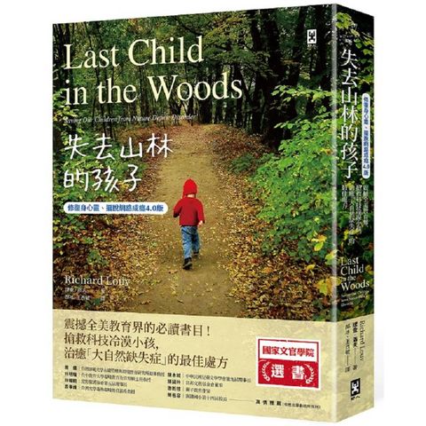 失去山林的孩子【修復身心靈、擺脫網路成癮4.0版】：震撼全美教育界，搶救科技冷漠小孩，治癒「大自