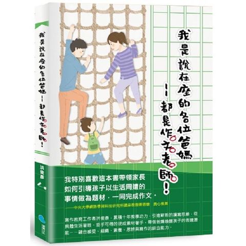 我是說在座的各位爸媽：都是作文老師！