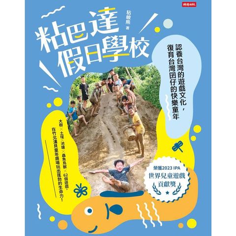 粘巴達假日學校：認養台灣的遊戲文化，復育台灣囝仔的快樂童年