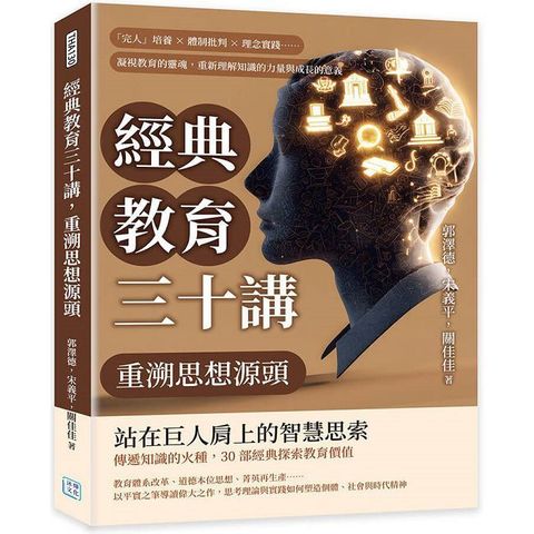 經典教育三十講，重溯思想源頭：「完人」培養×體制批判×理念實踐……凝視教育的靈魂，重新理解知識的
