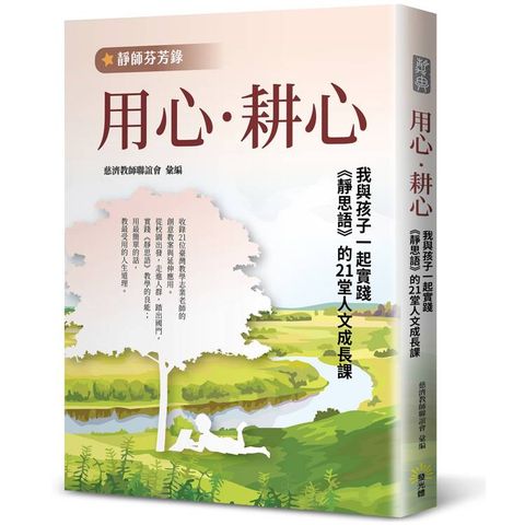 用心‧耕心【靜師芬芳錄】：我與孩子一起實踐《靜思語》的21堂人文成長課