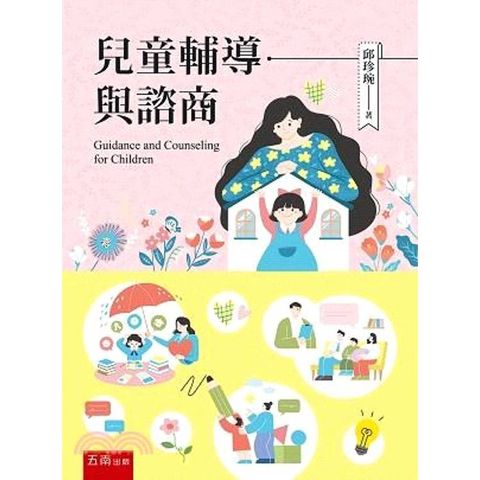 兒童輔導與諮商