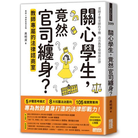 關心學生，竟然官司纏身？教師專屬的法律諮商室