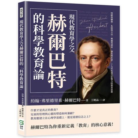現代教育學之父赫爾巴特的「科學教育論」：明瞭與聯想、系統與方法、興趣與德育、個性與社會，十九世紀